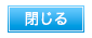 閉じるボタン